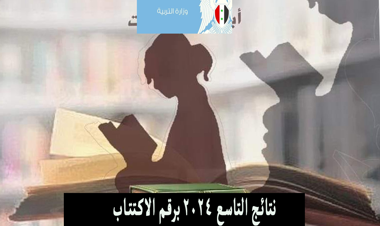 نتائج التاسع 2024 برقم الاكتتاب
