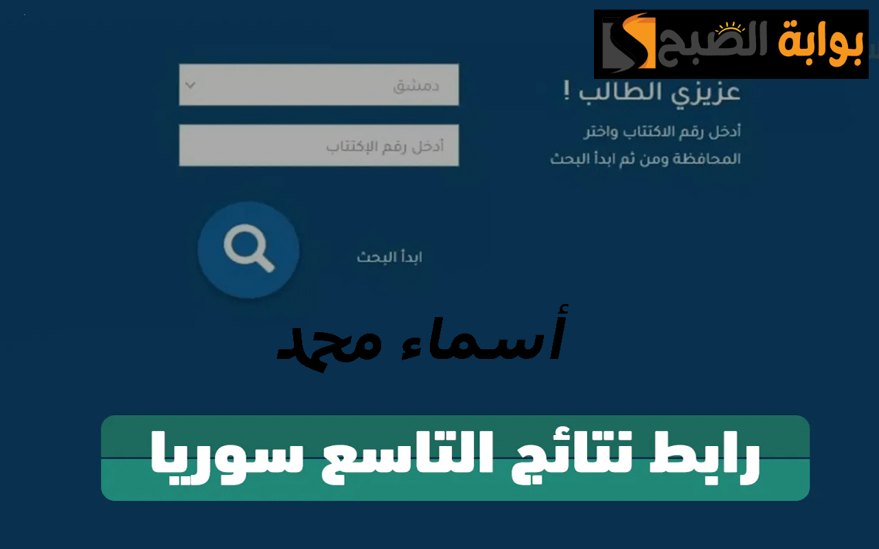 نتائج التاسع 2024 حسب الاسم