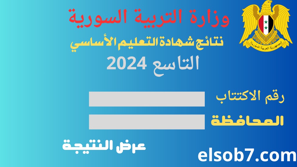 نتائج التاسع 2024 حسب الاسم