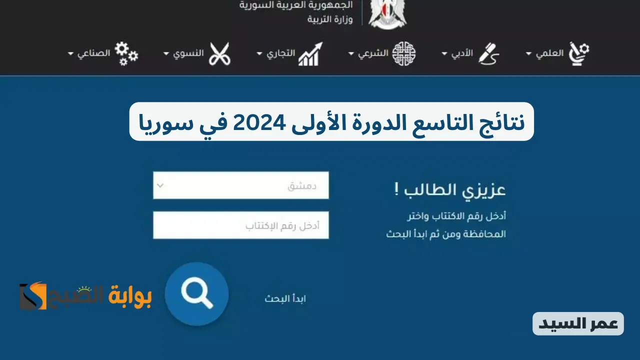 نتائج التاسع 2024 حسب رقم الاكتتاب moed.gov.sy