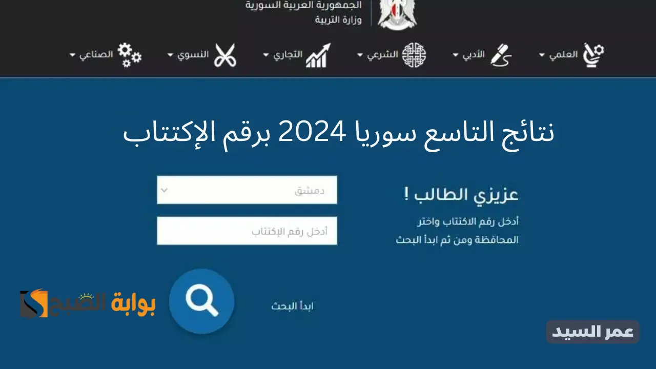 نتائج التاسع 2024 حسب رقم الاكتتاب moed.gov.sy