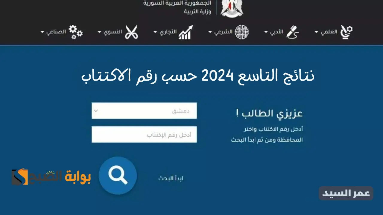 نتائج التاسع 2024 حسب رقم الاكتتاب