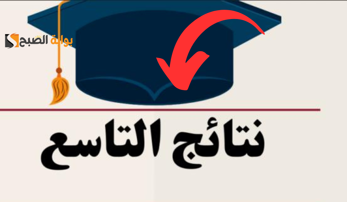 نتائج التاسع 2024 سوريا
