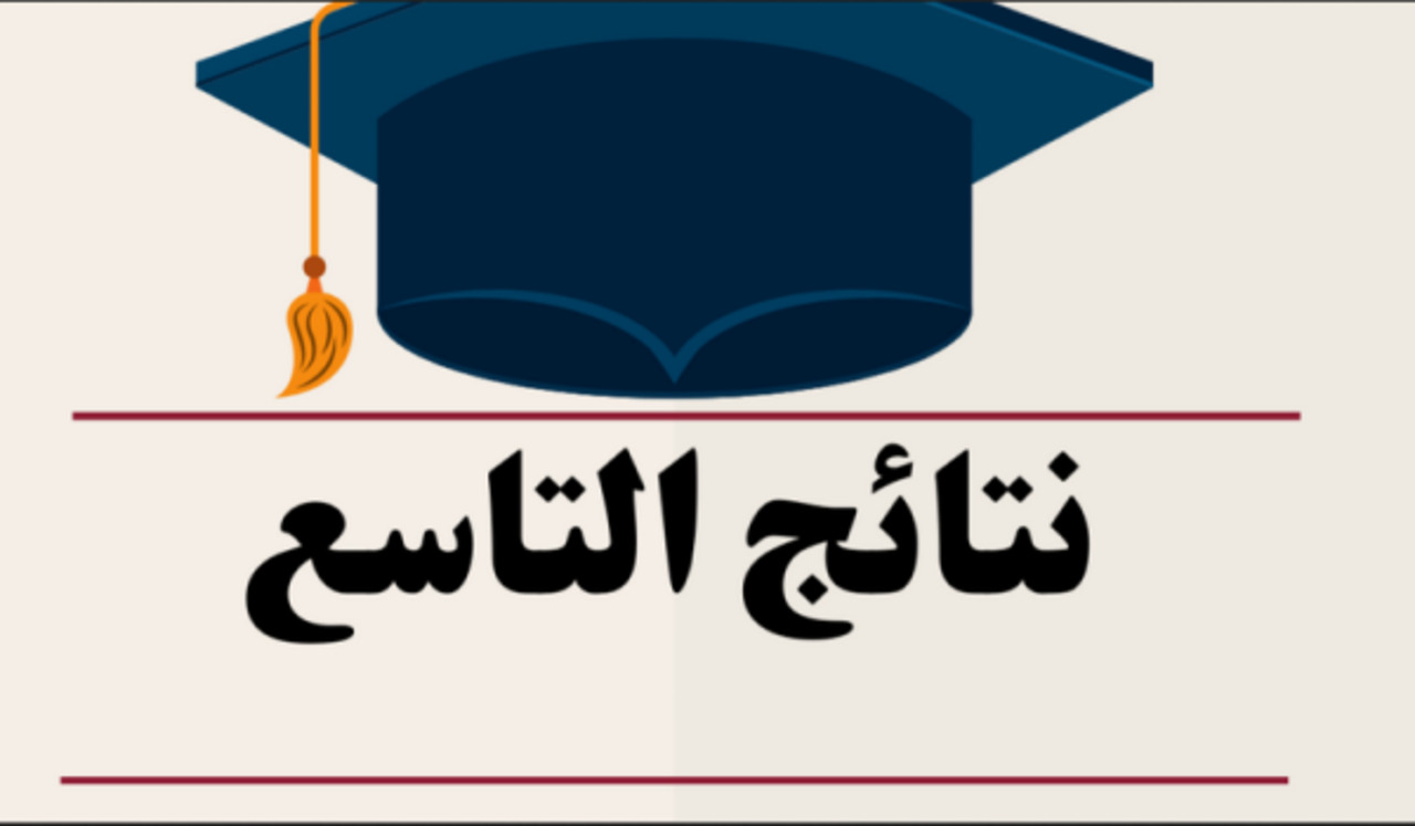 نتائج التاسع سوريا 2024 حسب رقم الاكتتاب