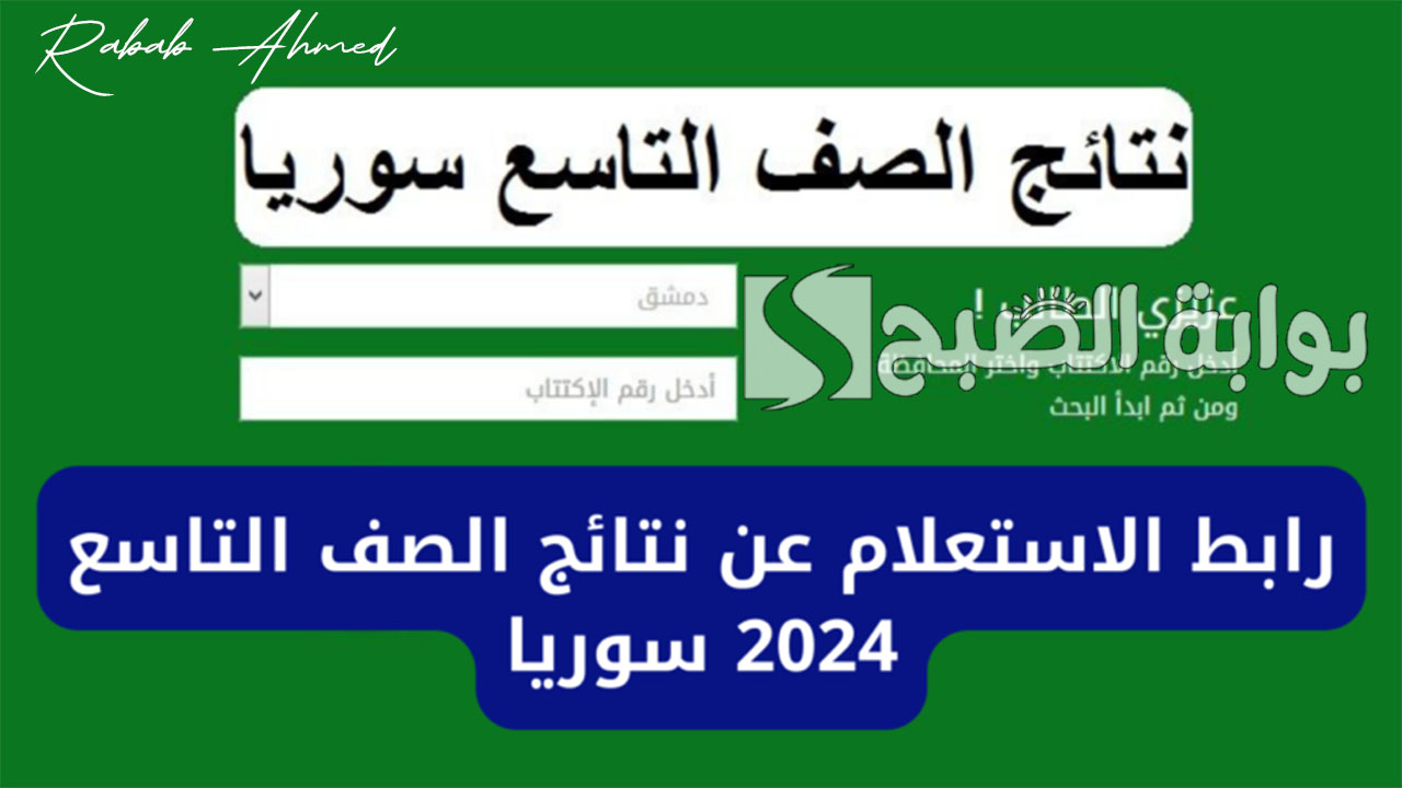 نتائج التاسع 2024 سوريا