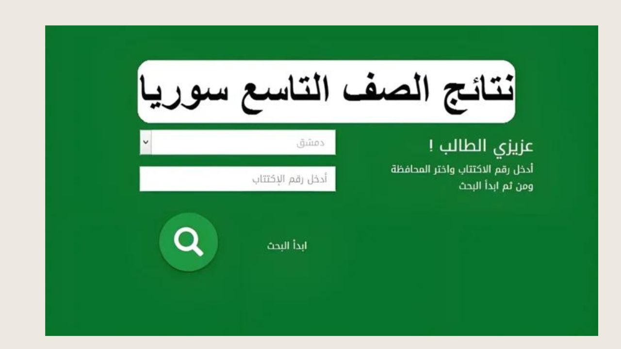 نتائج التاسع 2024 سوريا