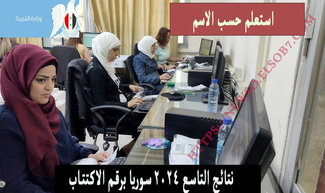 نتائج التاسع 2024 برقم الاكتتاب