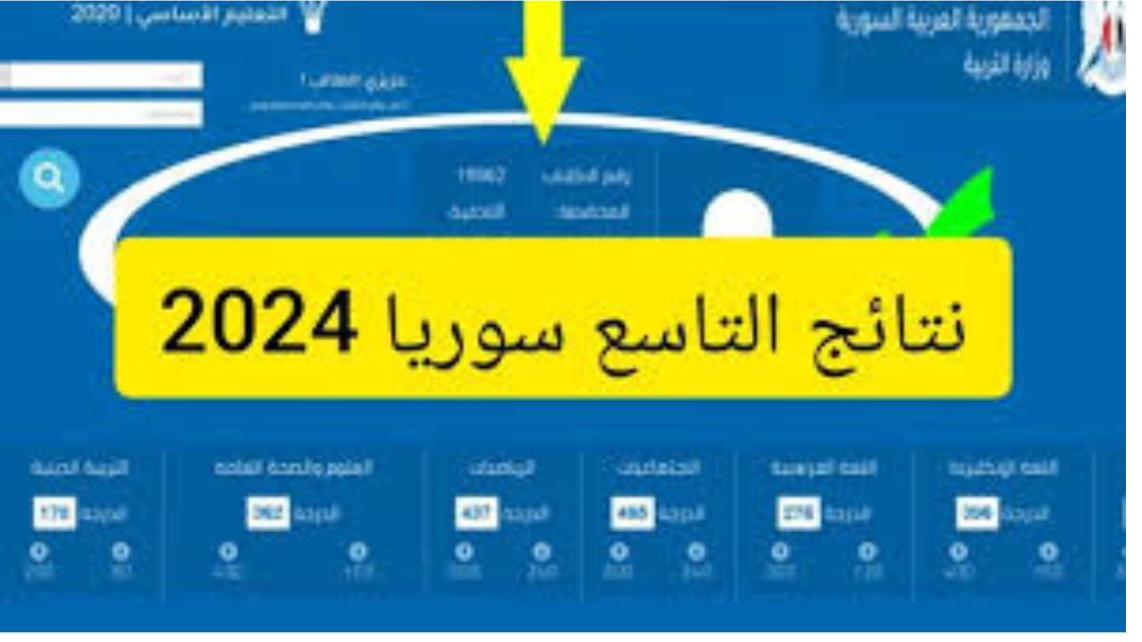 نتائج التاسع 2024 سوريا