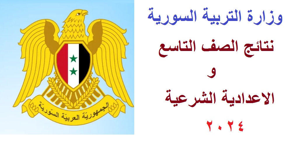 نتائج التاسع 2024 سوريا