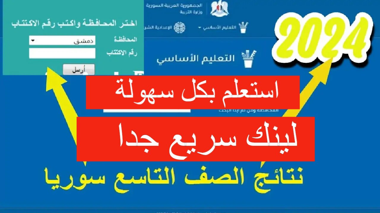 لينك استخراج نتائج التاسع 2024 سوريا بالاسم