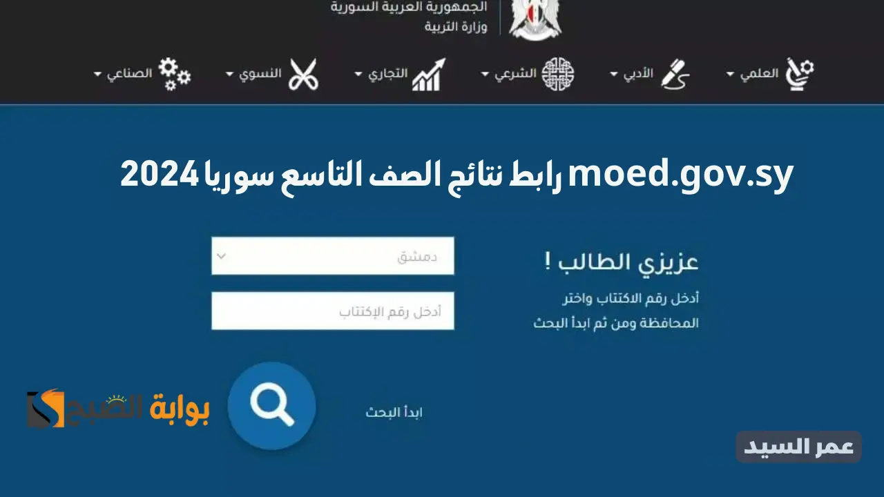 نتائج التاسع 2024 سوريا وزارة التربية السورية