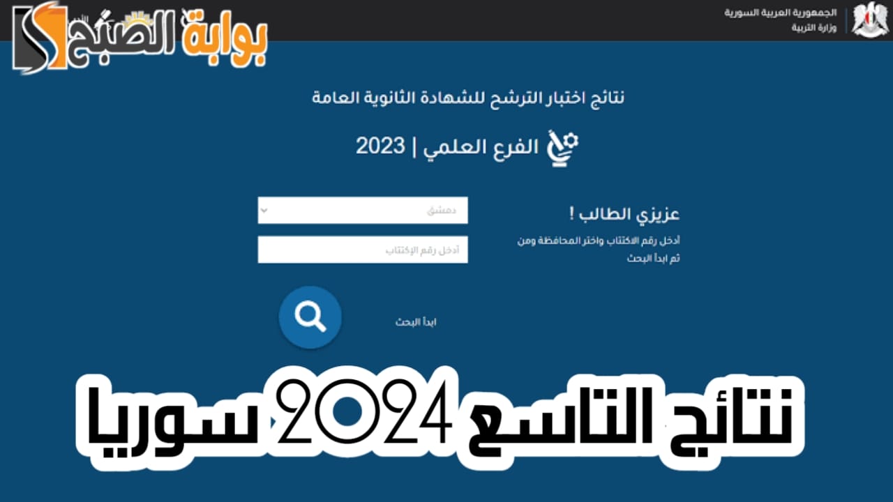 نتائج التاسع 2024 سوريا