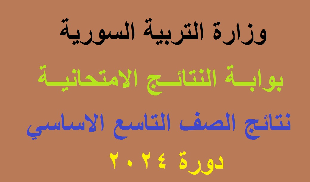 نتائج التاسع 2024 سوريا