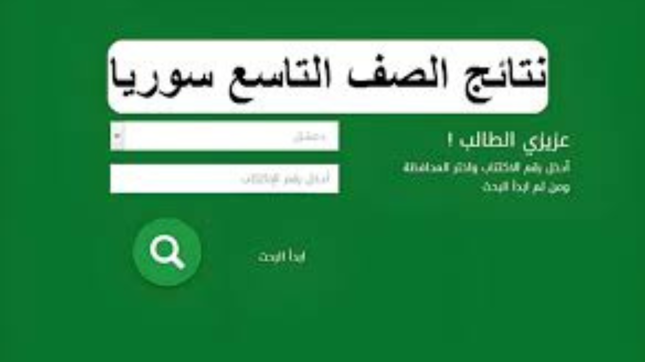 نتائج التاسع 2024 سوريا
