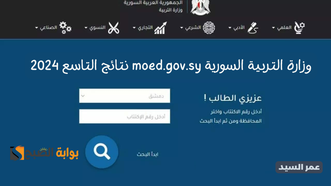 نتائج التاسع 2024 وزارة التربية moed.gov.sy