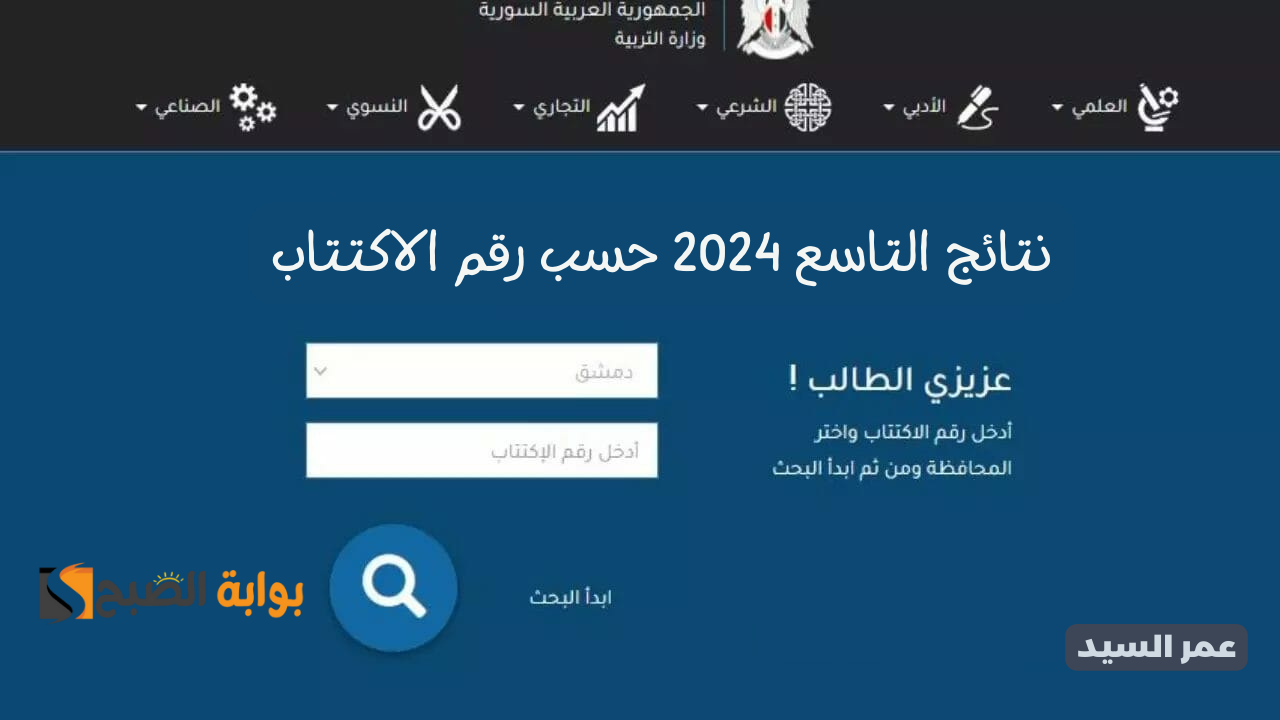 نتائج التاسع 2024 وزارة التربية السورية