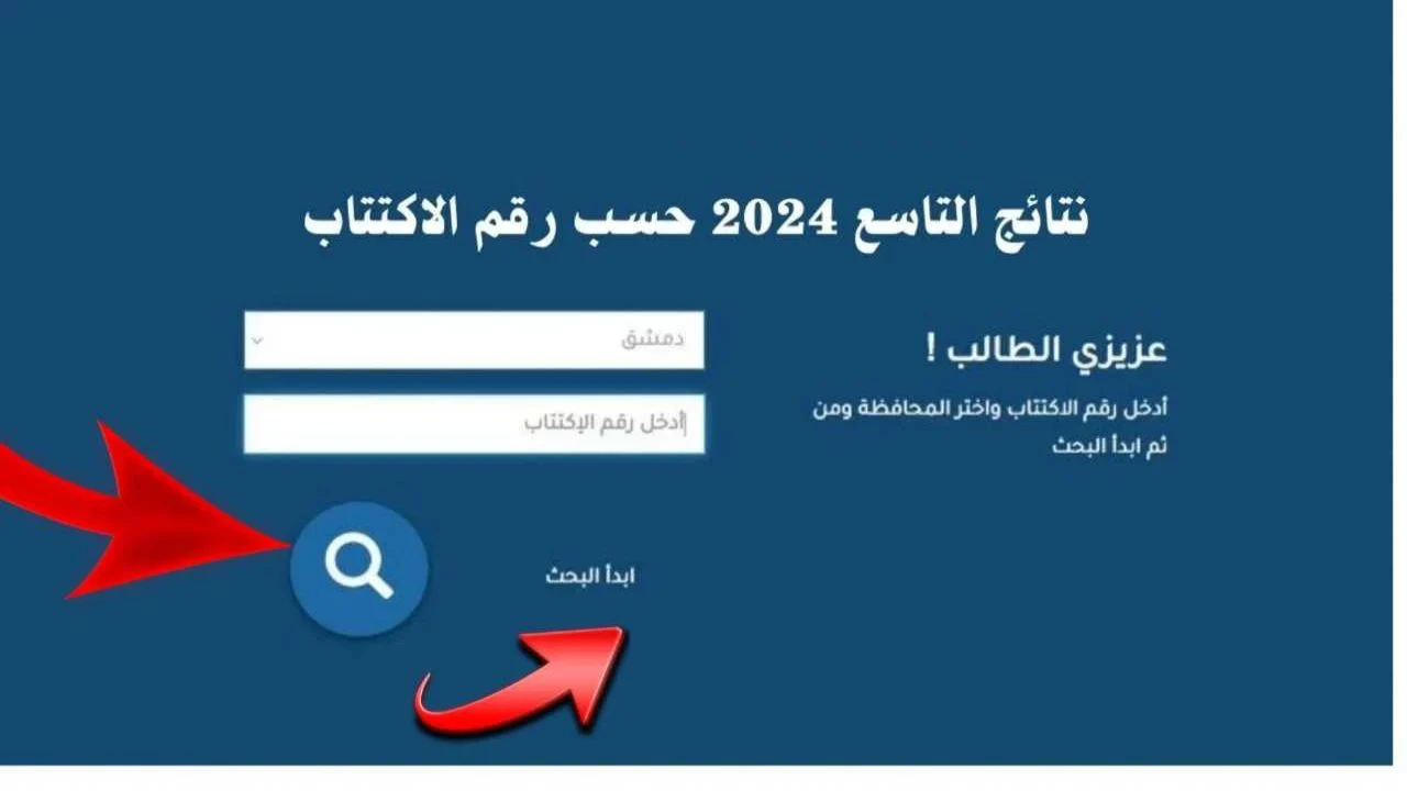 نتائج التاسع 2024