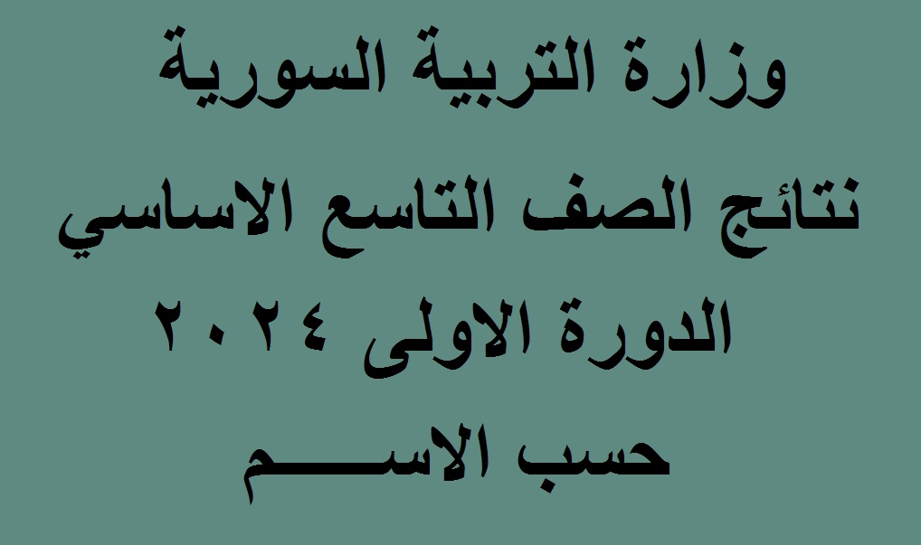 نتائج التاسع الاساسي سوريا 2024 2