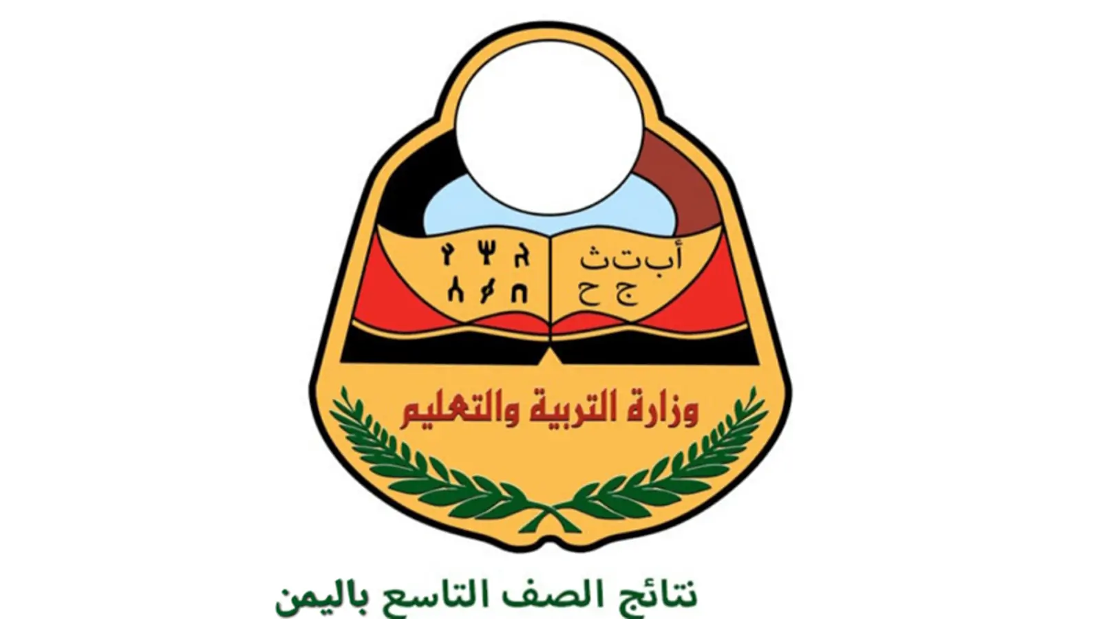 نتائج التاسع اليمن 2024