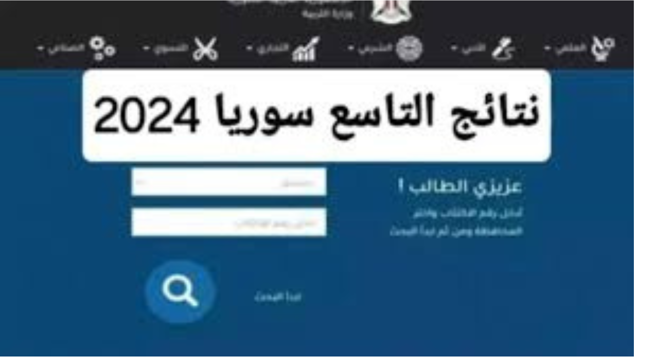 نتائج التاسع حسب رقم الاكتتاب 2024