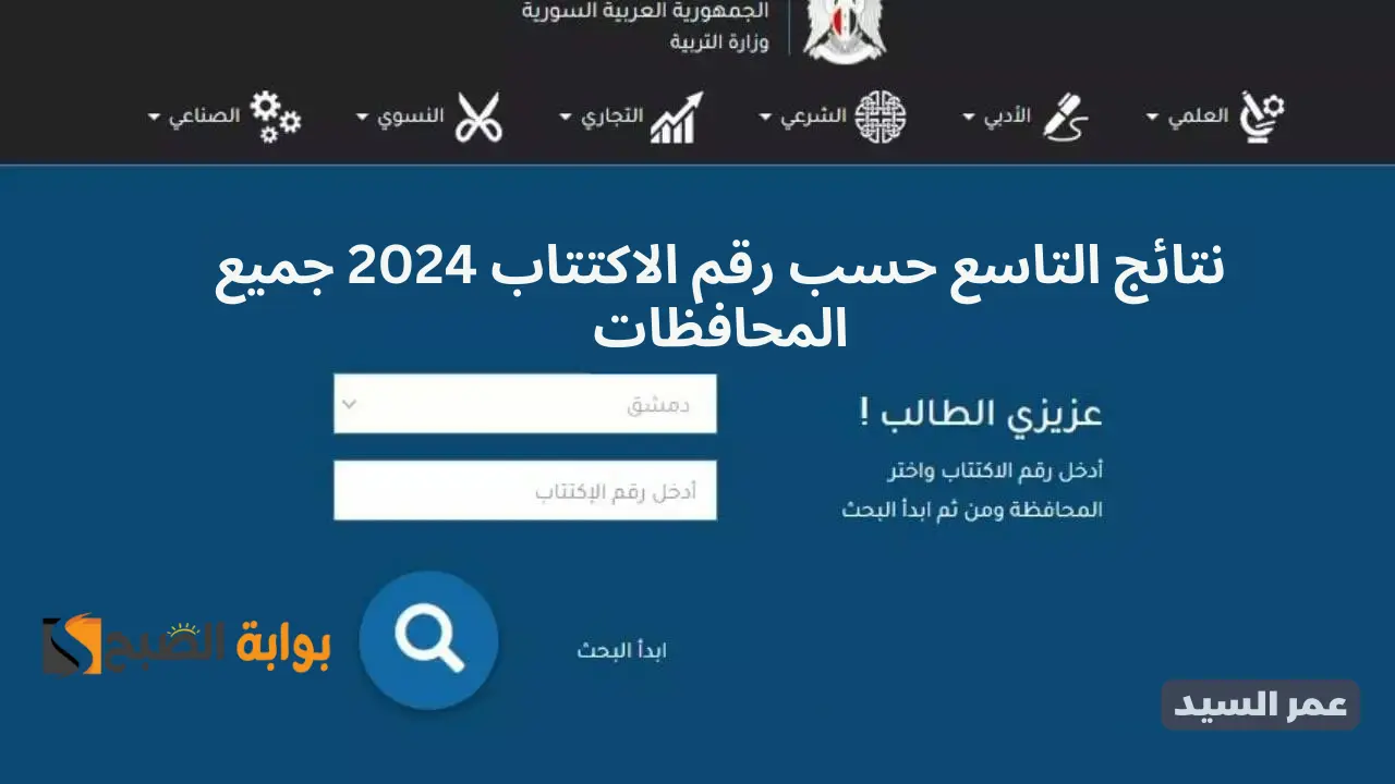 نتائج التاسع حسب رقم الاكتتاب 2024 جميع المحافظات