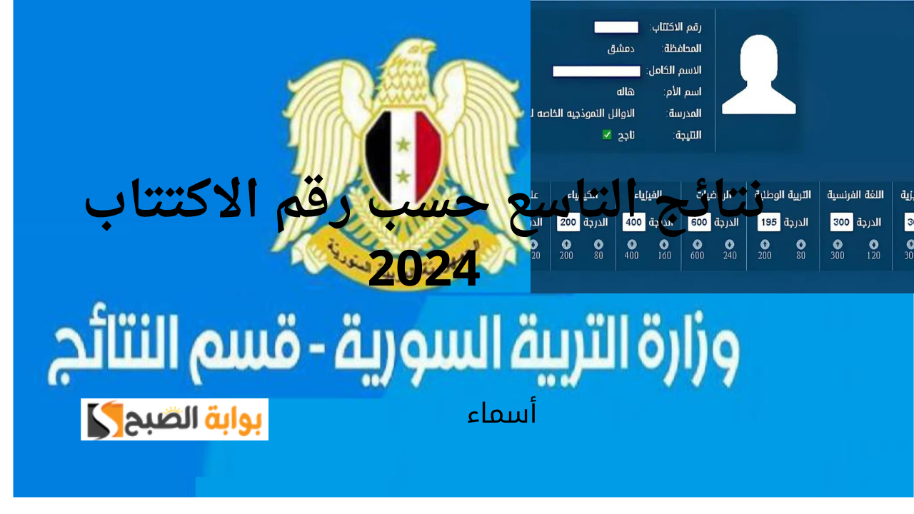 نتائج التاسع حسب رقم الاكتتاب 2024