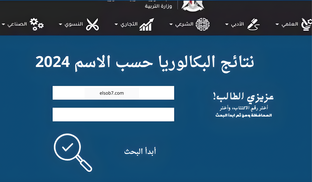 نتائج التاسع سوريا 2024 حسب الاسم وزارة التربية السورية