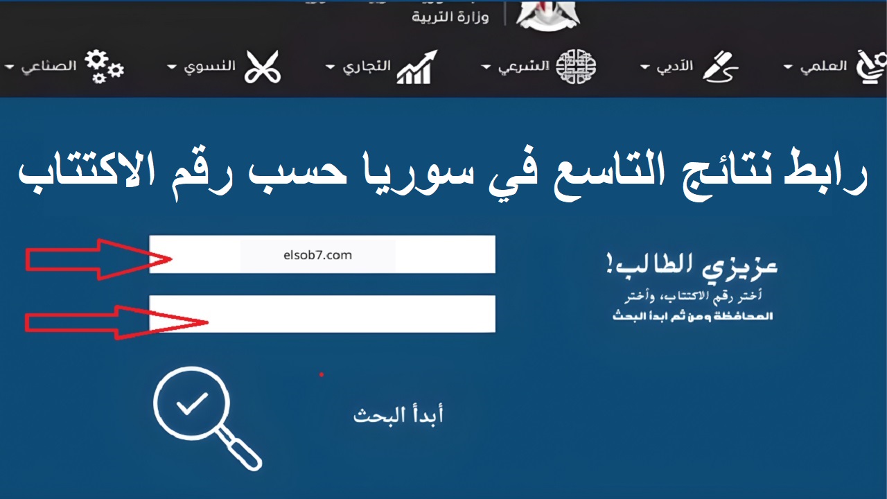 نتائج التاسع سوريا 1 1