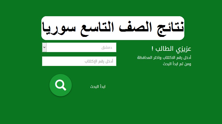 نتائج التاسع سوريا 1