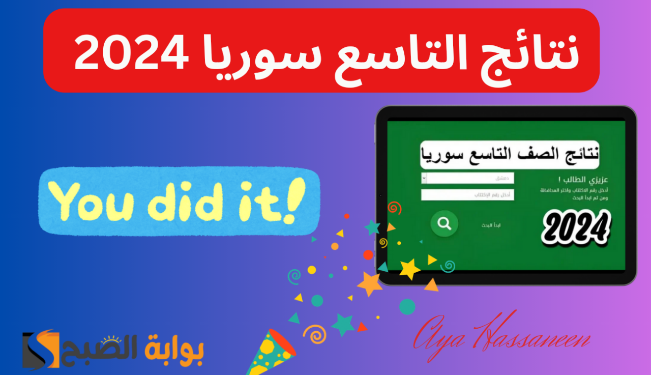نتائج التاسع سوريا