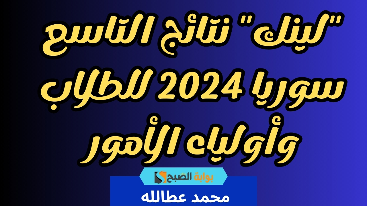 نتائج التاسع سوريا