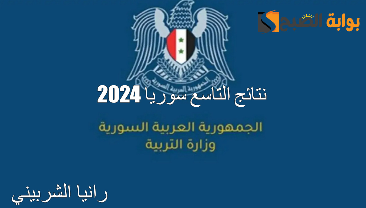 نتائج التاسع سوريا 2024