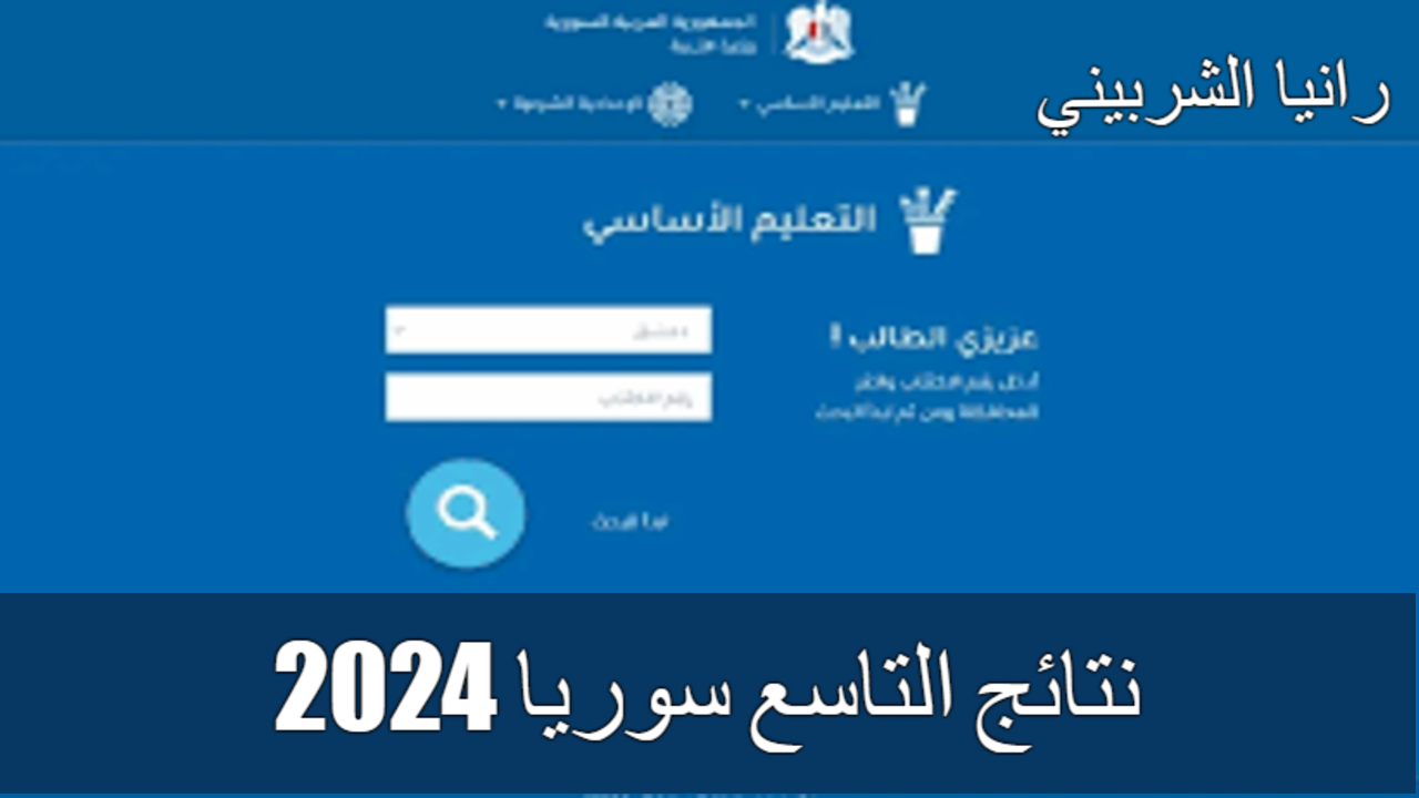 نتائج التاسع سوريا 2024