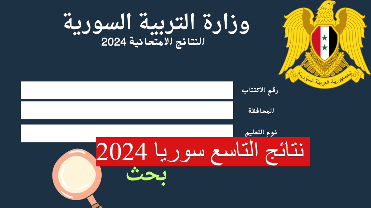 نتيجة الصف التاسع سوريا