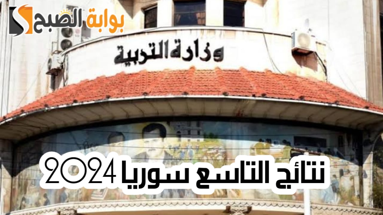 نتائج التاسع سوريا 2024