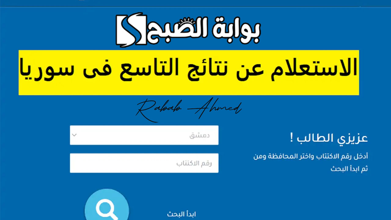 نتائج التاسع سوريا 2024