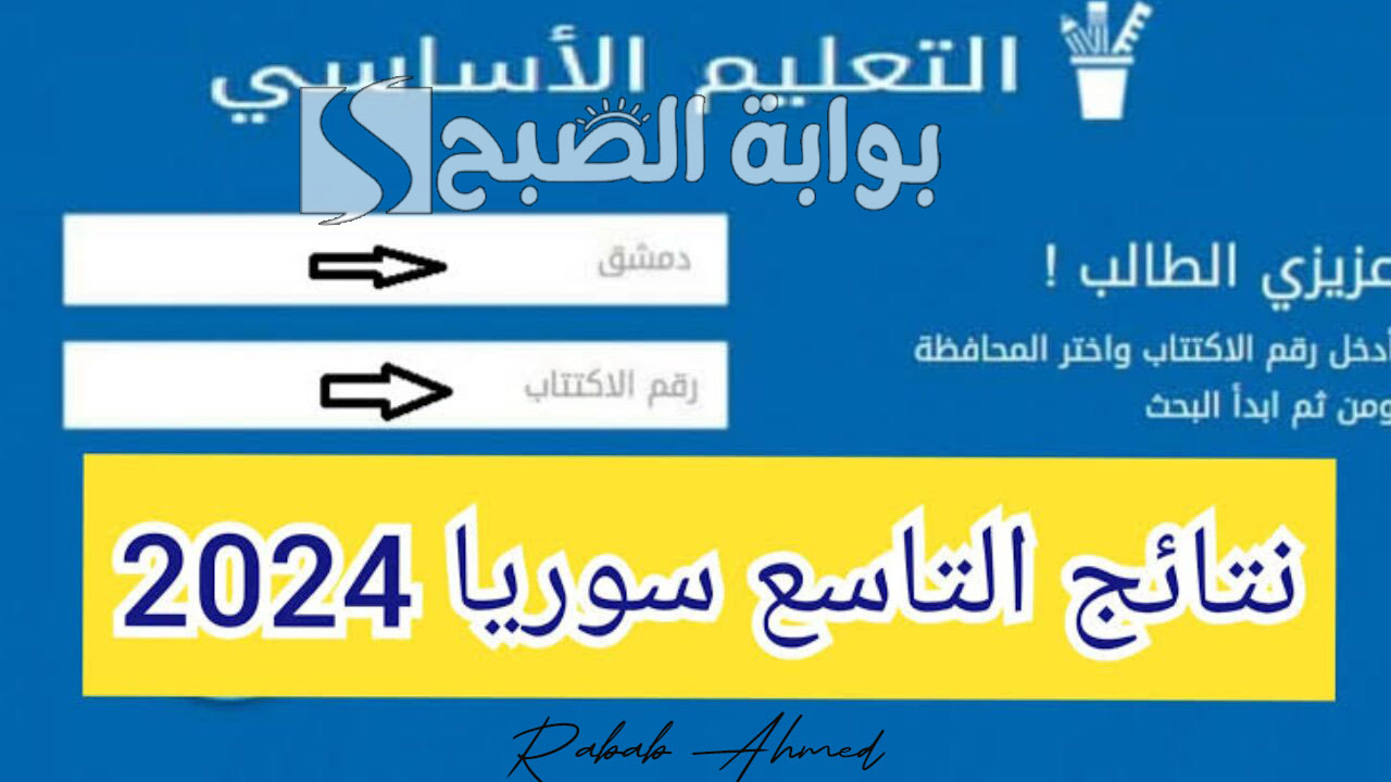 نتائج التاسع سوريا 2024