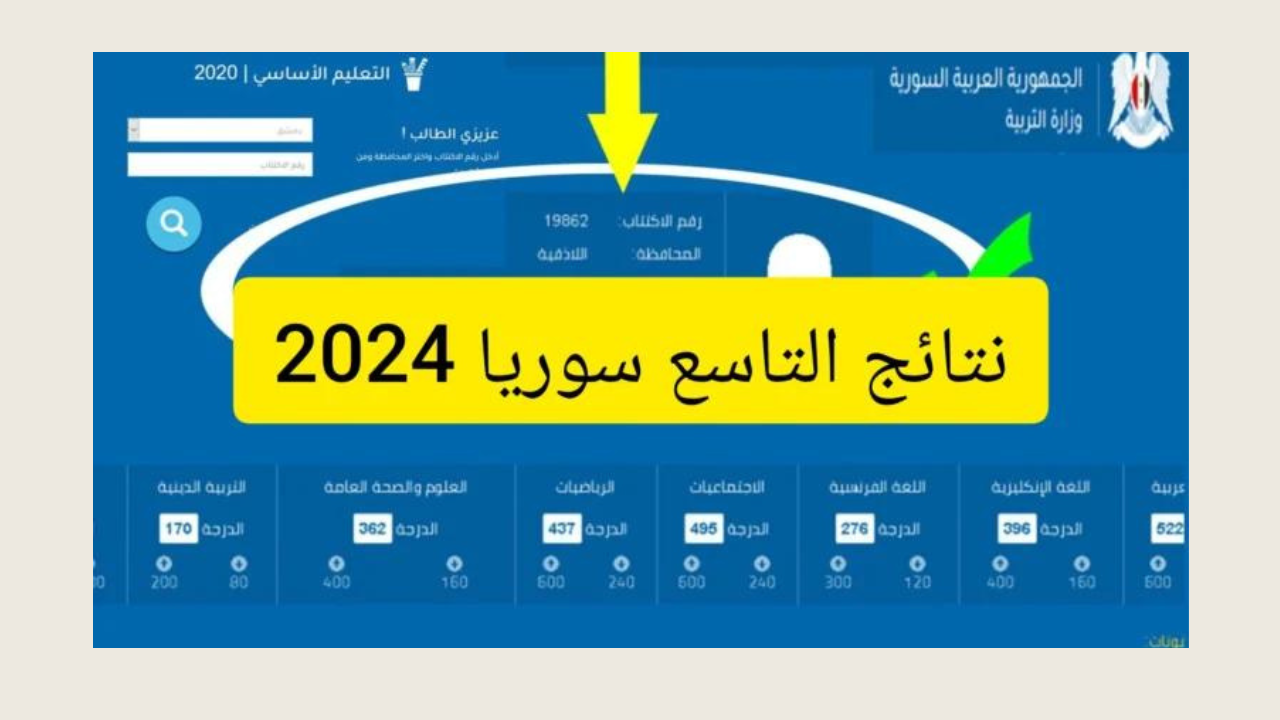 نتائج التاسع سوريا 2024