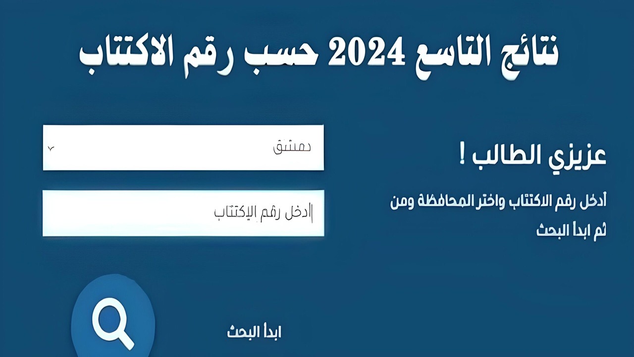 نتائج التاسع سوريا 2024