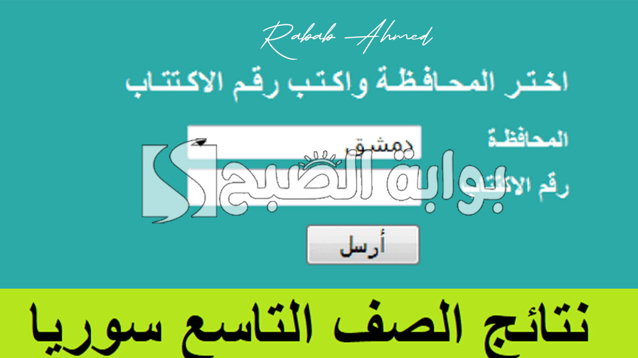 نتائج التاسع سوريا 2024