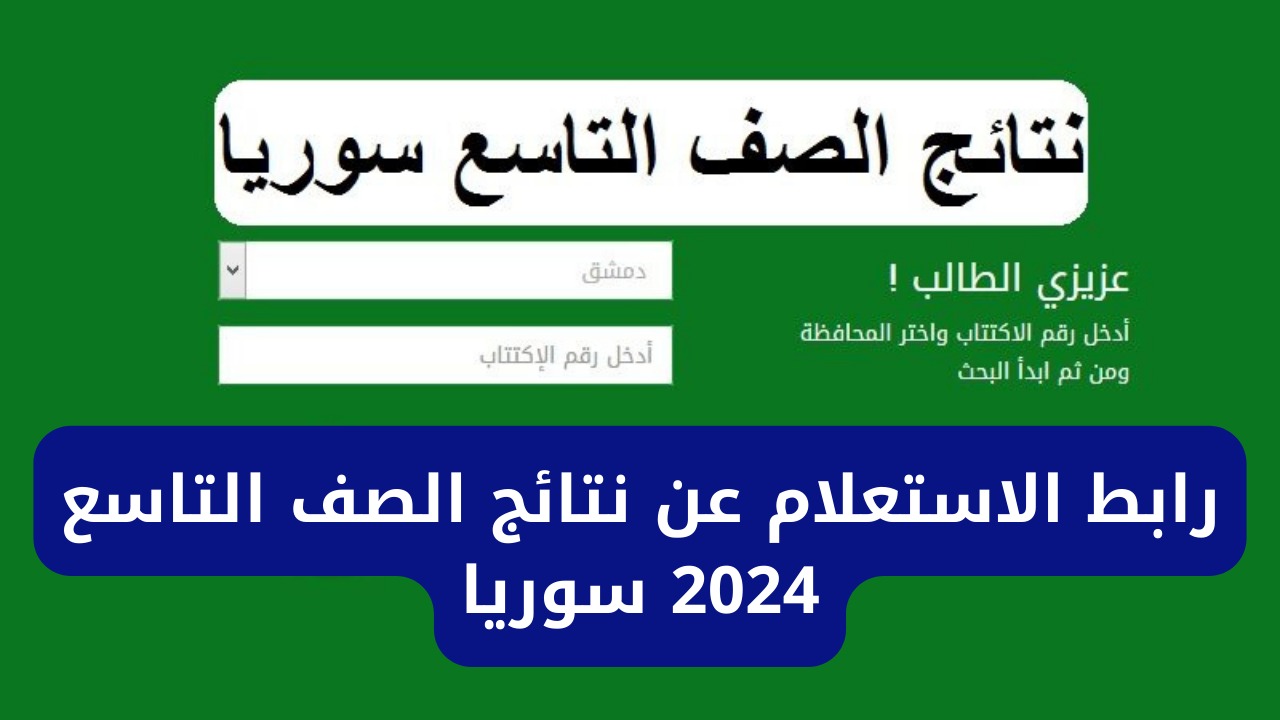 نتائج التاسع سوريا 2024