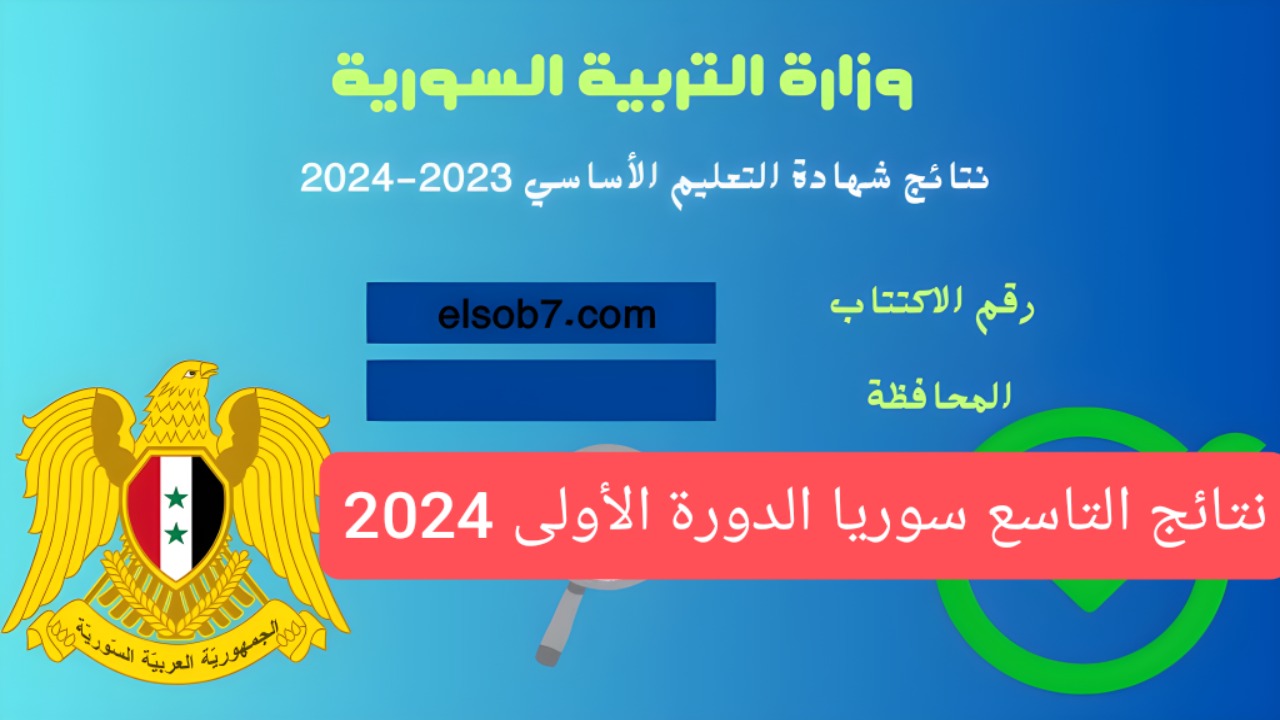 نتائج التاسع سوريا 2024