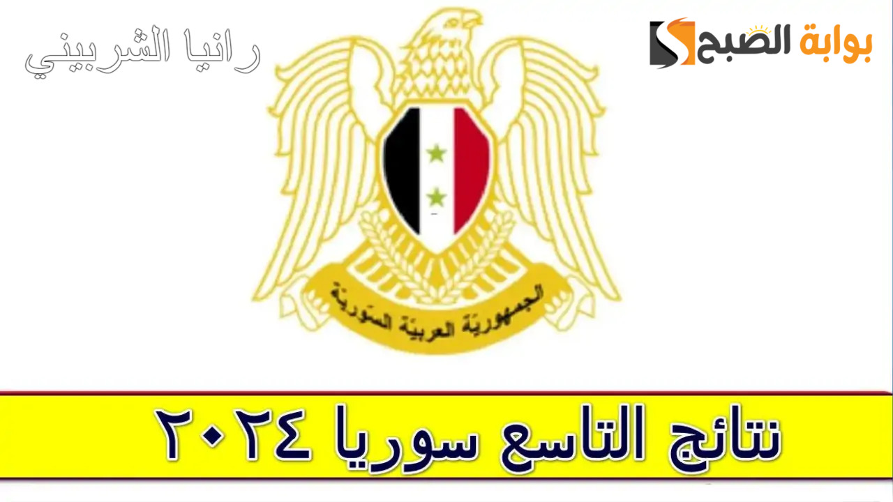 نتائج التاسع سوريا 2024