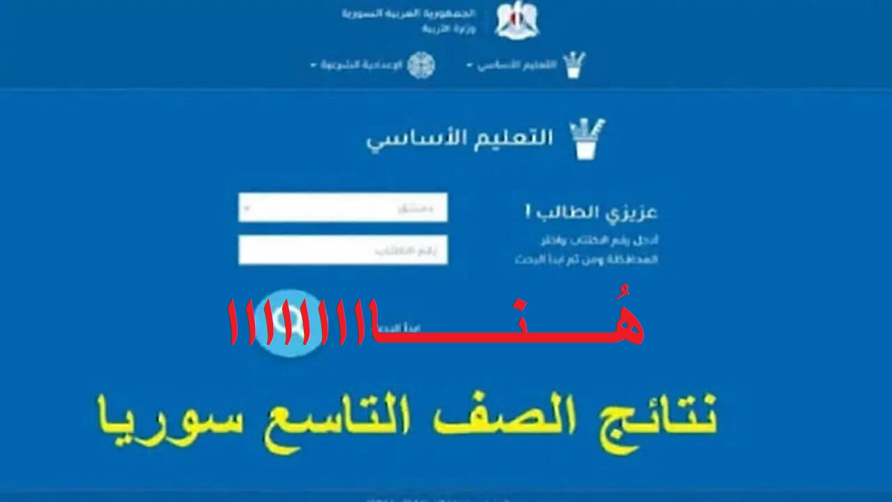 نتائج التاسع سوريا 2024 2 1