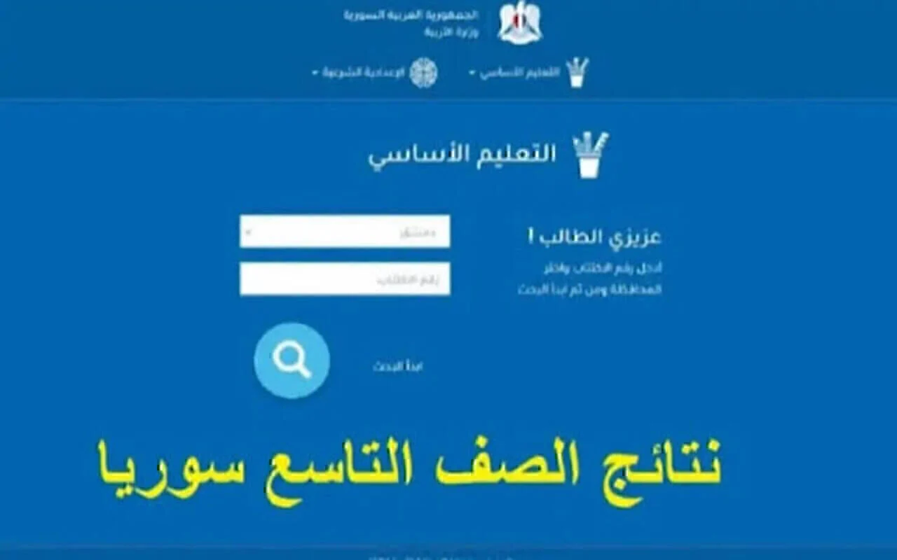 نتائج التاسع سوريا 2024 2 2