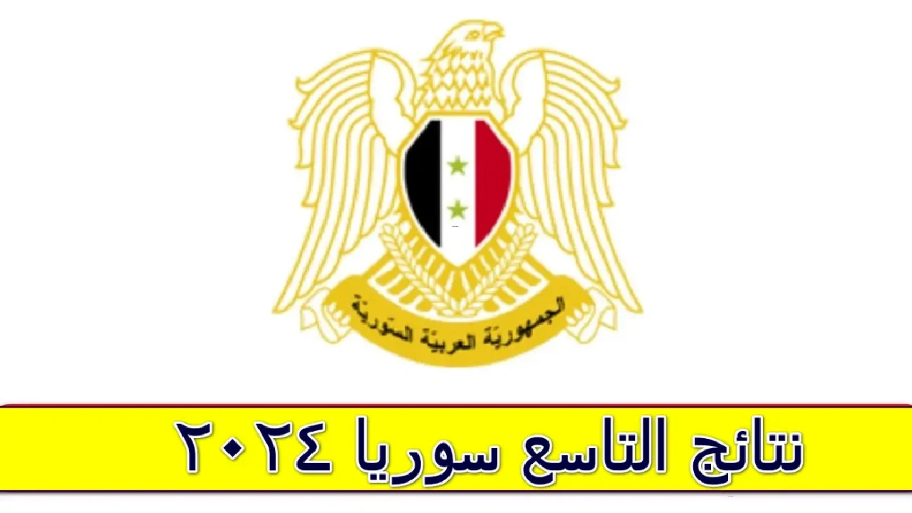 نتائج التاسع سوريا 2024