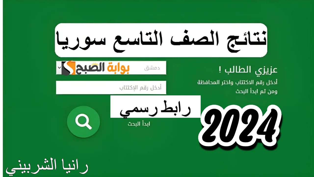 نتائج التاسع سوريا 2024