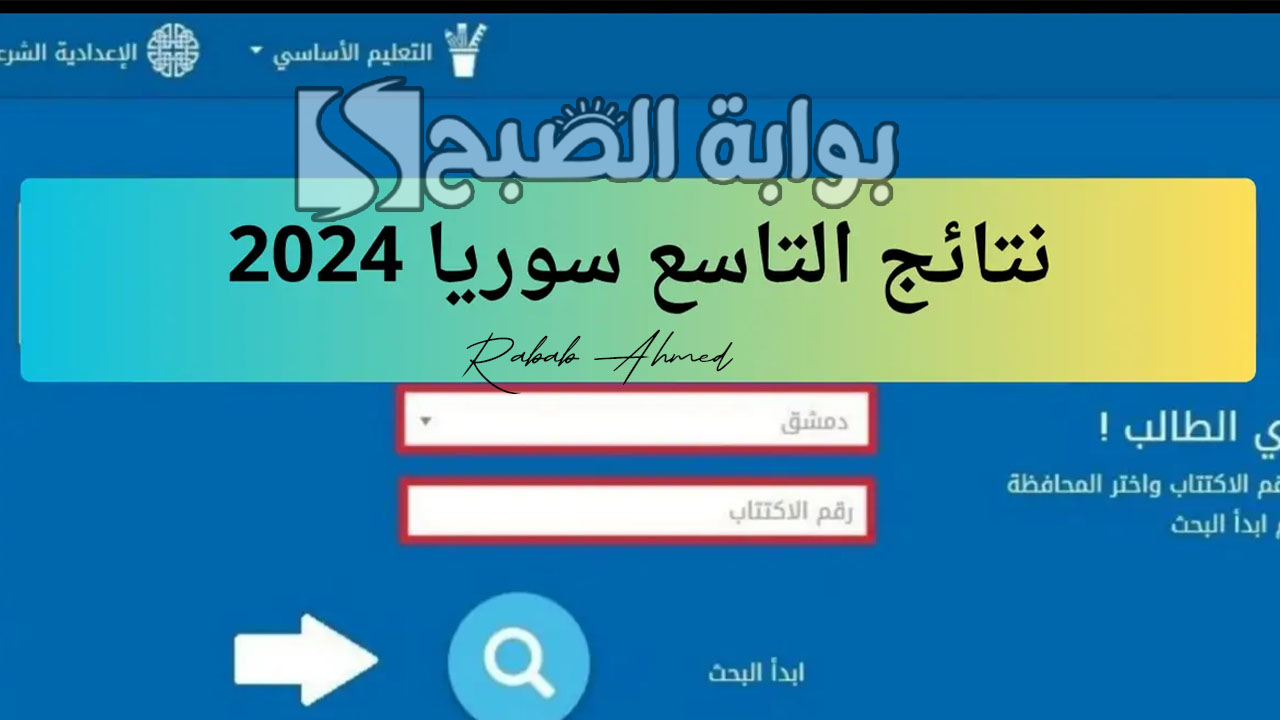 نتائج التاسع سوريا 2024
