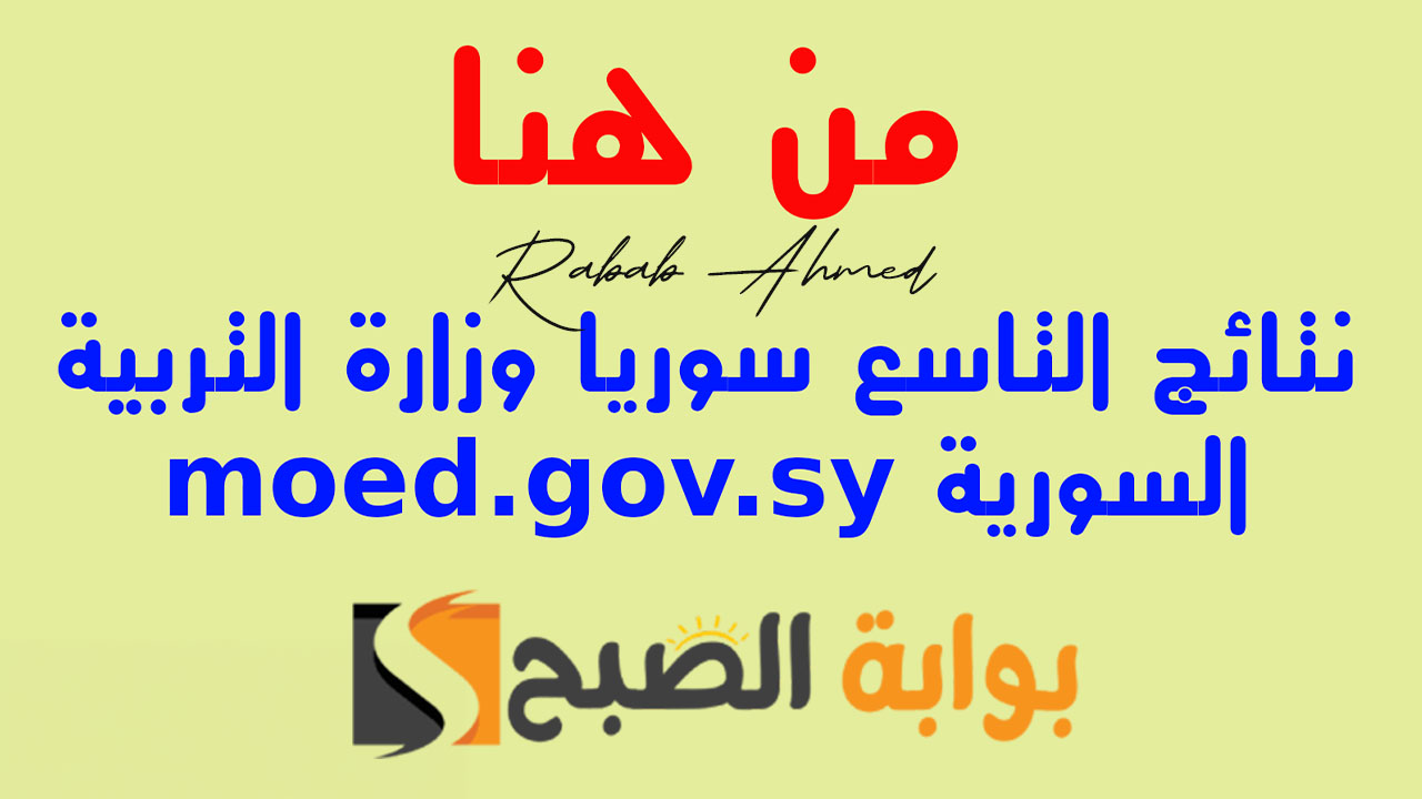 نتائج التاسع سوريا 2024