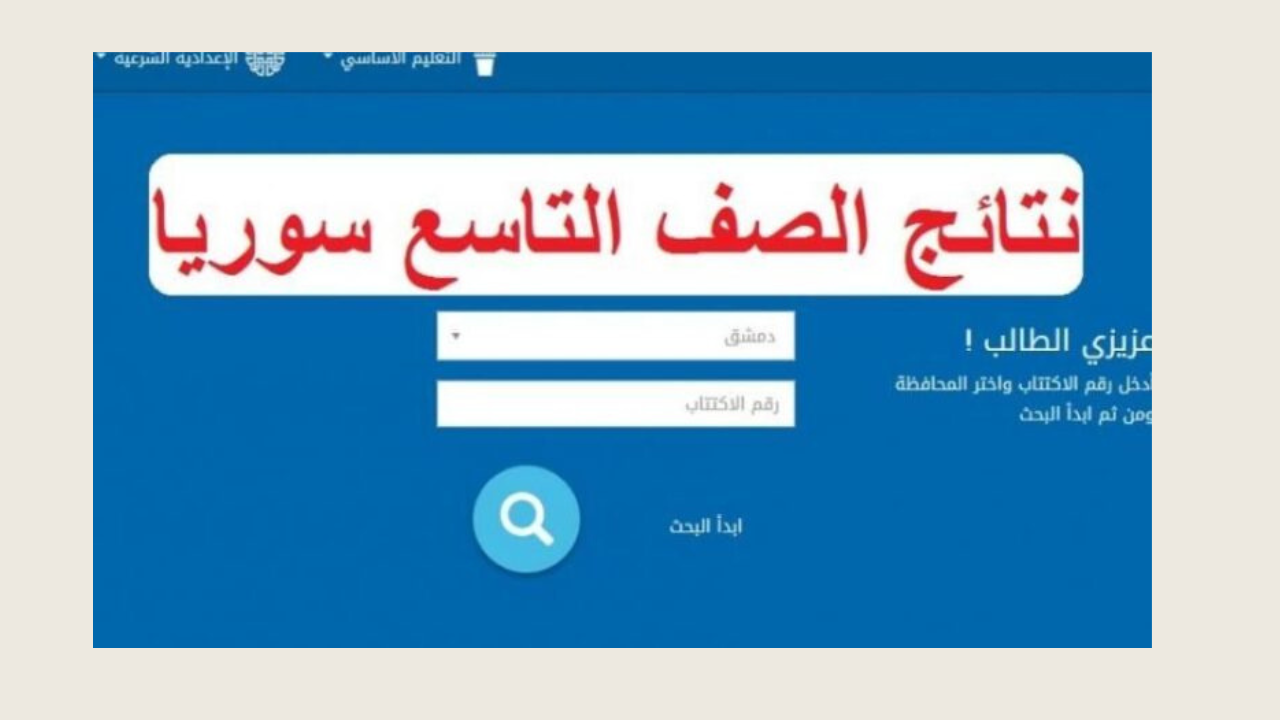 نتائج التاسع سوريا 2024